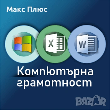 Компютърна грамотност - MS Windows, Word, Excel. Сертификат.