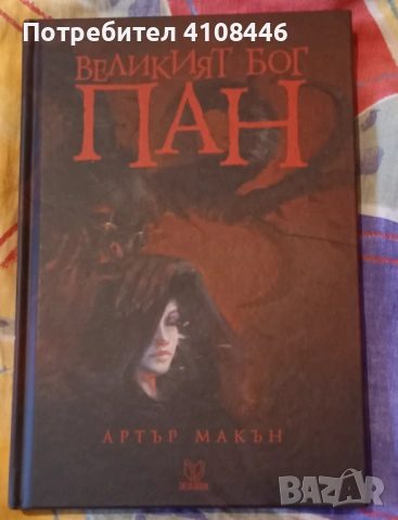 "Великият бог Пан" и "Реквием за една държава ", снимка 3 - Художествена литература - 53769114