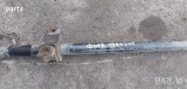 Предна Стабилизираща Щанга Форд Транзит (2000г.-2006г.)N, снимка 5 - Части - 44302068