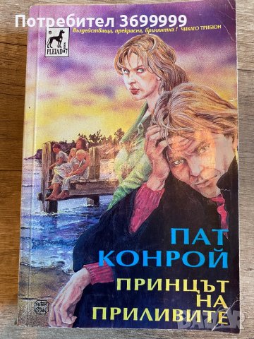 Принцът на приливите, снимка 1 - Художествена литература - 41333565