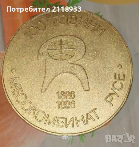 100 години • Месокомбинат Русе - плакет 