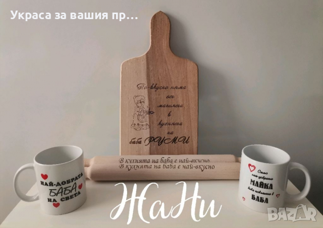 Подаръци за БАБА , снимка 1