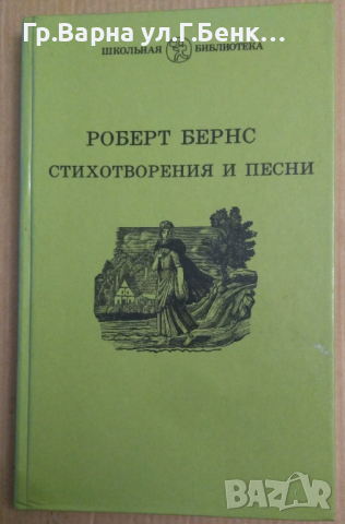 Робърт Бърнс (на руски)  Стихотворения и песни, снимка 1 - Художествена литература - 44750003