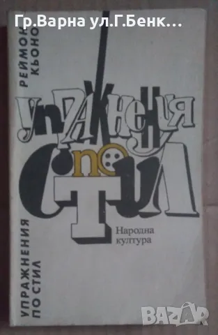 Упражнения по стил  Реймон Кьоно 10лв