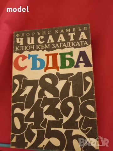 Числата - ключ към загадката съдба - Флорънс Камбъл , снимка 1 - Други - 47664010