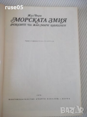 Книга "Морската змия - Жул Верн" - 128 стр., снимка 2 - Детски книжки - 41552955