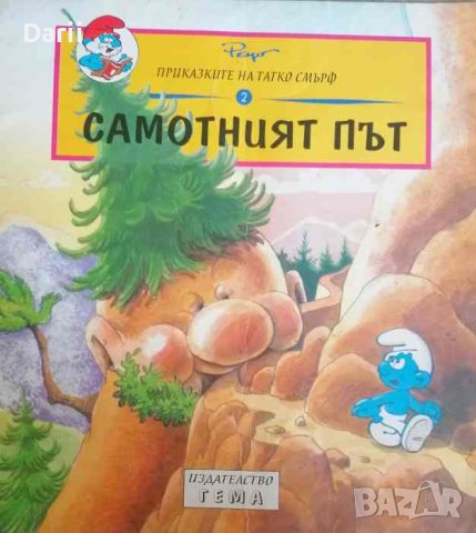 Самотният път, снимка 1 - Детски книжки - 40829981