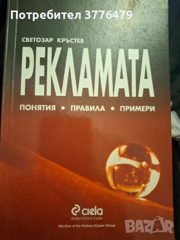Рекламата понятия,правила,примери Светлозар Кръстев 