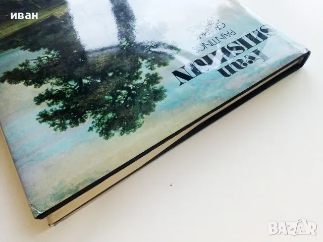 Албум - Ivan Shishkin - 1986г., снимка 14 - Изкуство, музика, кино и фотография - 55708759