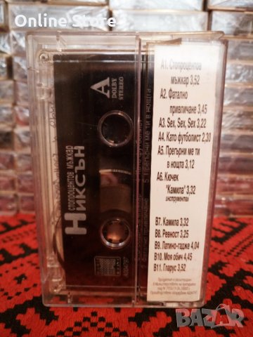 Никсън - Стопроцентов мъжкар, снимка 2 - Аудио касети - 34322017