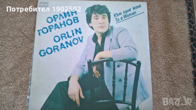 Орлин Горанов ‎– Към Една Жена  Балкантон ‎– ВТА 11079 