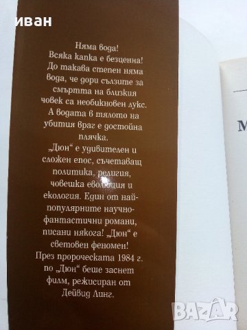 Дюн  Том1 - Месията на Дюн - Франк Хърбърт - 2004г , снимка 2 - Художествена литература - 41758990