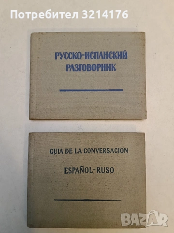 Guía de la Conversación Español-Ruso - С. Неверов / Русско-испанский разговорник - В. А. Низский