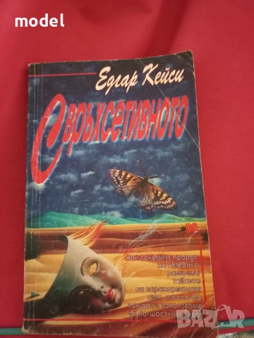 Свръхсетивното - Едгар Кейси