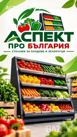 Стелажи за плодове и зеленчуци-видео