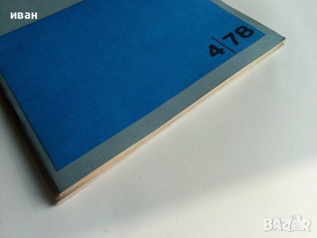 Списания "Промишлено строителство", снимка 7 - Списания и комикси - 40773866