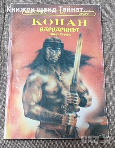 Книги Фантастика: Робърт Хауърд - Конан Варваринът
