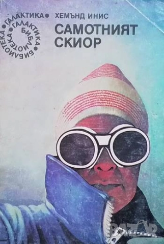 Самотният скиор Хемънд Инис