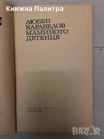 Маминото детенце - Любен Каравелов , снимка 2 - Българска литература - 36097848