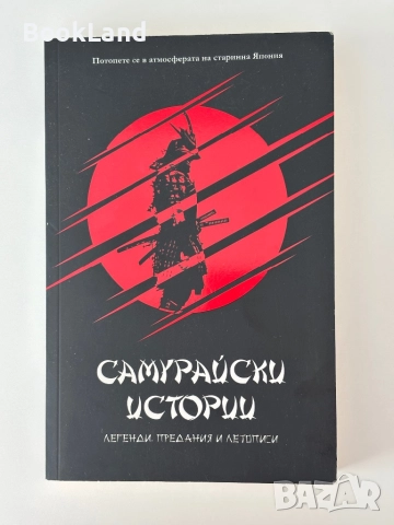 Самурайски истории| Легенди, предания и летописи, снимка 1