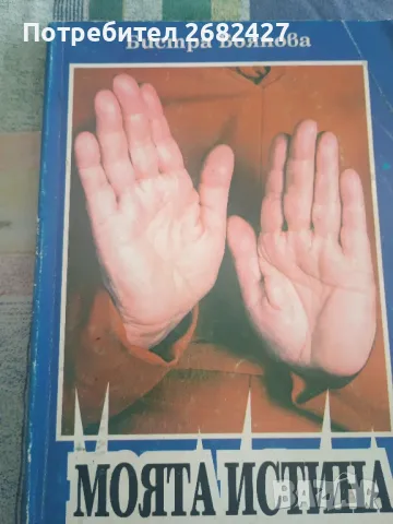 Моята Истина Бистра Боянова , снимка 1