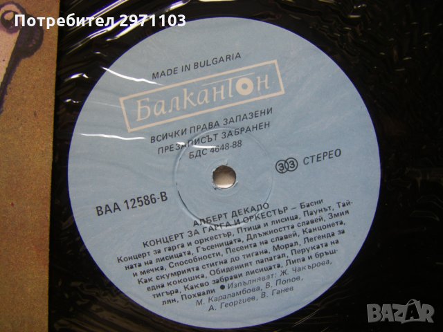 ВАА 12586 - Алберт Декало. Концерт за гарга и оркестър: басни, снимка 3 - Грамофонни плочи - 36005176