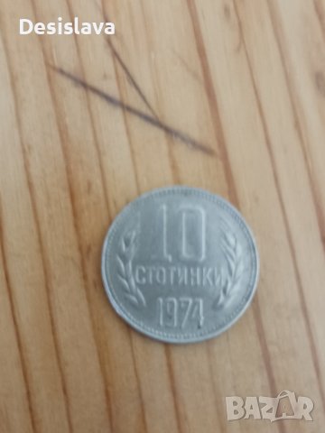 10 стотинки 1974г.