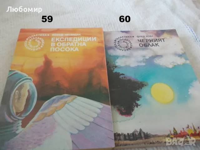 Поредица Библиотека Галактика - списък 2, снимка 12 - Художествена литература - 55823489