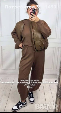 Комплект три части Екип машинно плетиво baggy fit Елек със силиконова вата 