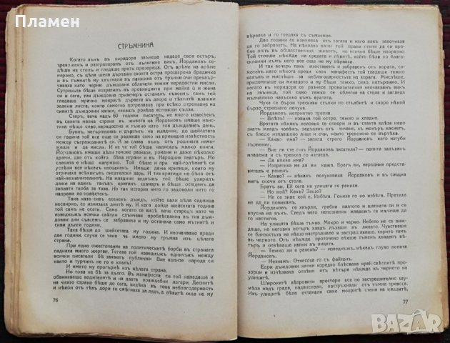Дни и нощи : Стихотворения и разкази /1928/ , снимка 8 - Колекции - 34698142