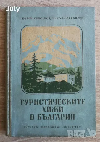 Туристическите хижи в България, Георги Клисаров, Никола Миронски, снимка 1 - Специализирана литература - 49212043