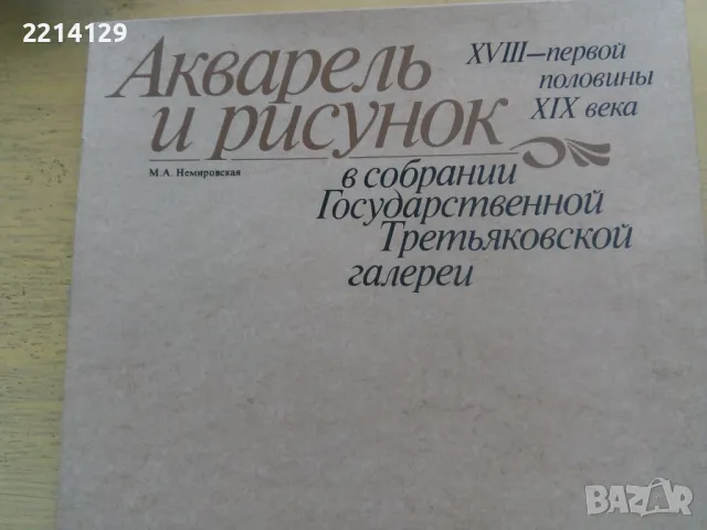 Сборник "Акварель и рисунок в собрании Государственной Третьяковской галереи"