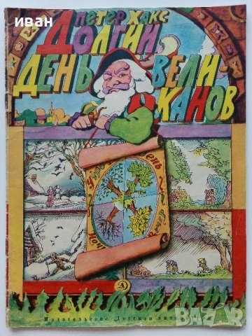 Долгии день великанов - Петер Хакс - 1970г., снимка 1 - Детски книжки - 41187929