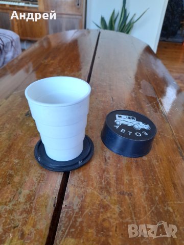 Стара сгъваема чаша Автоз, снимка 3 - Антикварни и старинни предмети - 42058732