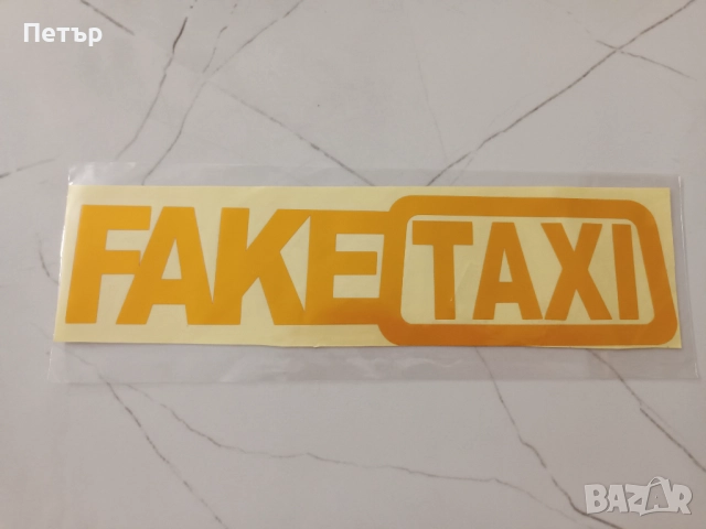 Стикер Fake Taxi, лепенка FakeTaxi, Sticker, снимка 2 - Аксесоари и консумативи - 52057997