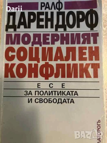 Модерният социален конфликт Есе за политиката и свободата- Ралф Дарендорф