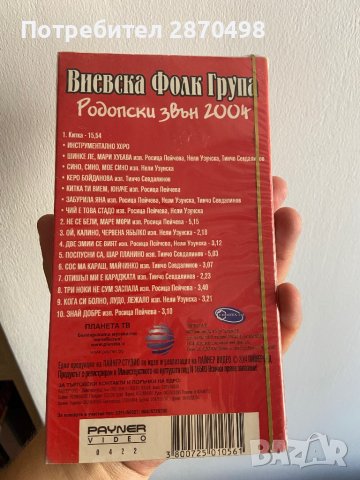 Виевска фолк група - Родопски звън 2004 , снимка 2 - Други музикални жанрове - 41651045