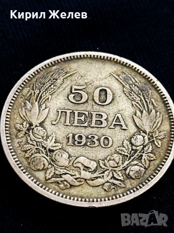 Сребърна монета 50 лева 1930г. ЦАРСТВО БЪЛГАРИЯ БОРИС ТРЕТИ ЗА КОЛЕКЦИОНЕРИ 13771