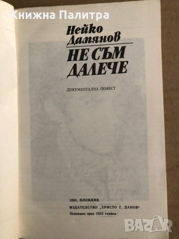 Не съм далече -Нейко Дамянов, снимка 2 - Българска литература - 35709593