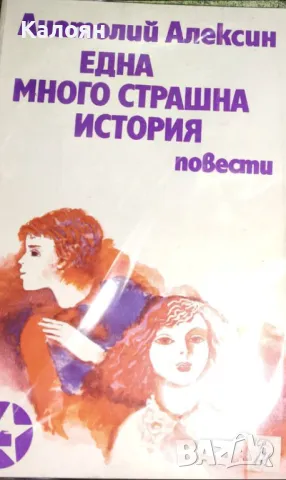 Анатолий Алексин - Една много страшна история (1976)
