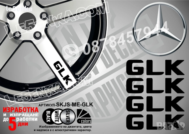 Mercedes-Bеnz GLK надписи за спици