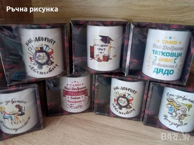 Закачливи чаши с различни надписи-Майстор ,татко ,мама ,баба,дядо ,зъболекар ,козметичка ,гримьорка , снимка 1