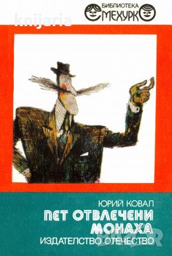 Библиотека Смехурко номер 17: Пет отвлечени монаха