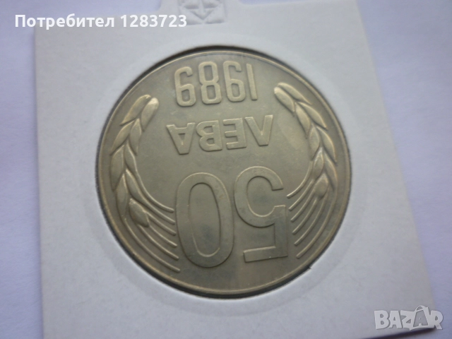 монета 50 лева 1989 година, снимка 4 - Нумизматика и бонистика - 52646979