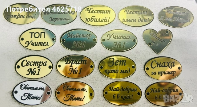 Гравирани тагчета и надписи за Сватба, Кръщение, Рожден ден, Празник, Балове и всеки празник, снимка 8 - Декорация - 53801879