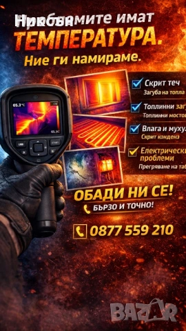 Услуги с термо камера 