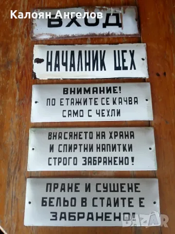Емайлирани Соц табели, снимка 7 - Антикварни и старинни предмети - 56057910