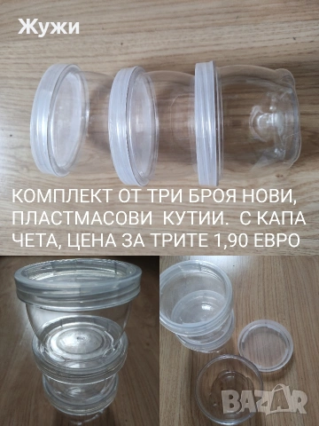 НОВИ кутии за храна и други стоки за домакинството