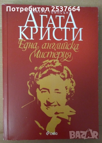 Агата Кристи  Една английска мистерия  Лаура Томпсън, снимка 1 - Специализирана литература - 36049555