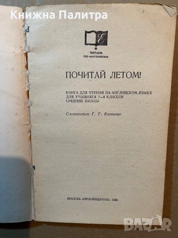 Reader for Summer! / Почитай летом!, снимка 2 - Чуждоезиково обучение, речници - 39808786